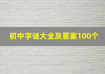 初中字谜大全及答案100个