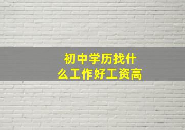 初中学历找什么工作好工资高