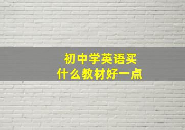 初中学英语买什么教材好一点