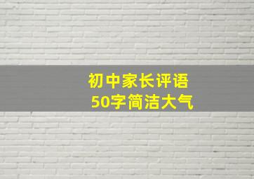 初中家长评语50字简洁大气