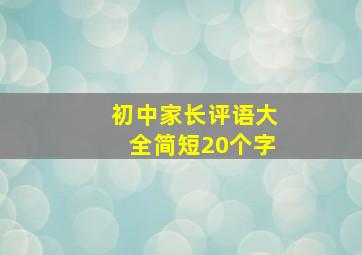 初中家长评语大全简短20个字