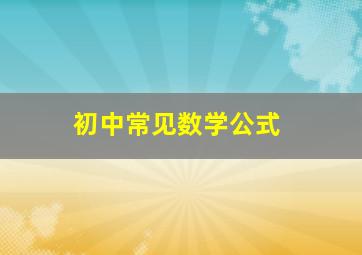 初中常见数学公式