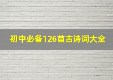 初中必备126首古诗词大全