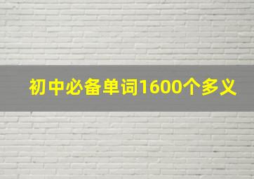 初中必备单词1600个多义