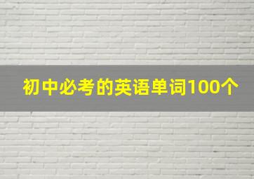 初中必考的英语单词100个