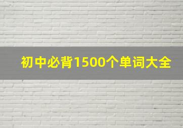 初中必背1500个单词大全