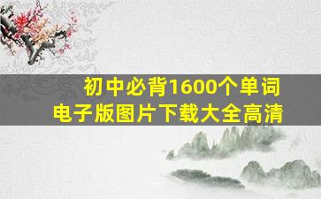 初中必背1600个单词电子版图片下载大全高清