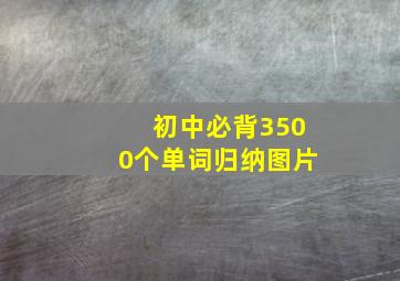 初中必背3500个单词归纳图片