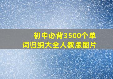 初中必背3500个单词归纳大全人教版图片