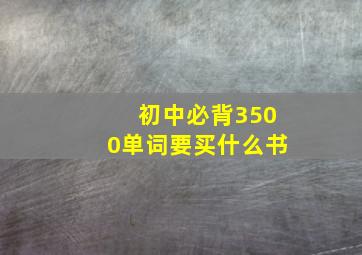 初中必背3500单词要买什么书