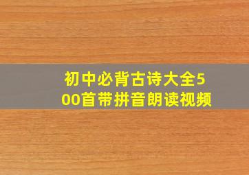 初中必背古诗大全500首带拼音朗读视频