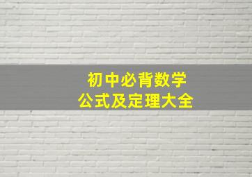 初中必背数学公式及定理大全