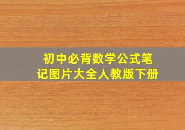 初中必背数学公式笔记图片大全人教版下册