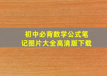 初中必背数学公式笔记图片大全高清版下载