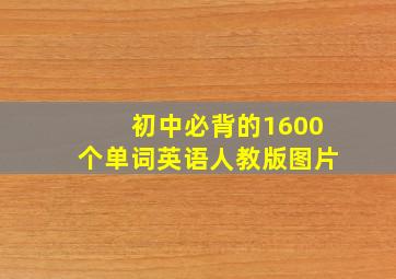 初中必背的1600个单词英语人教版图片