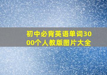 初中必背英语单词3000个人教版图片大全