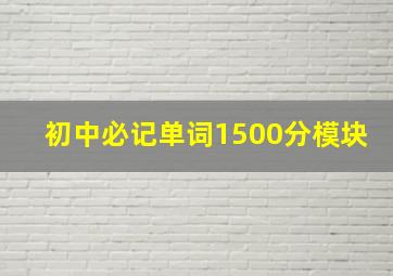 初中必记单词1500分模块