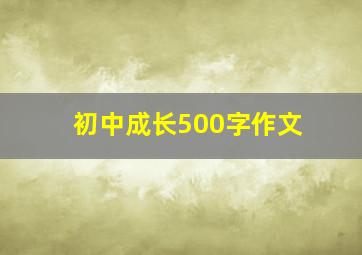 初中成长500字作文