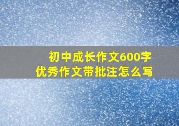 初中成长作文600字优秀作文带批注怎么写