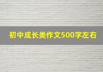 初中成长类作文500字左右