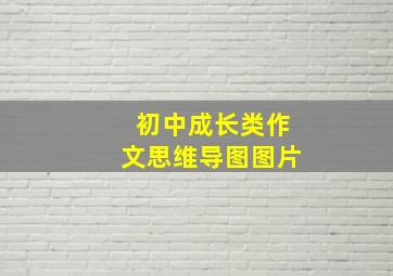 初中成长类作文思维导图图片