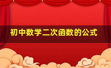 初中数学二次函数的公式