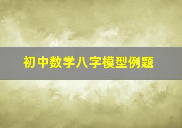 初中数学八字模型例题