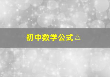 初中数学公式△