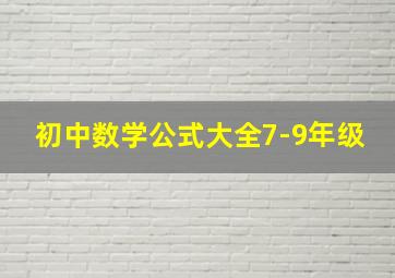 初中数学公式大全7-9年级