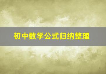 初中数学公式归纳整理