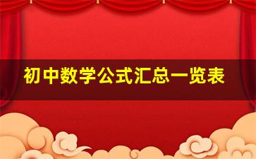 初中数学公式汇总一览表