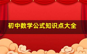 初中数学公式知识点大全