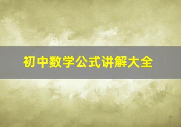 初中数学公式讲解大全