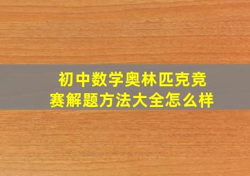 初中数学奥林匹克竞赛解题方法大全怎么样