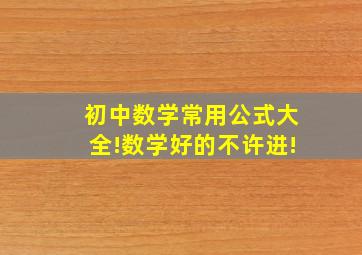 初中数学常用公式大全!数学好的不许进!