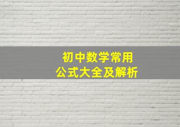 初中数学常用公式大全及解析