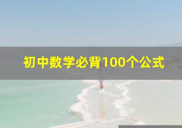 初中数学必背100个公式