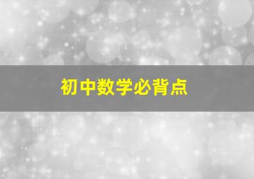 初中数学必背点