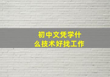 初中文凭学什么技术好找工作