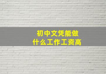 初中文凭能做什么工作工资高