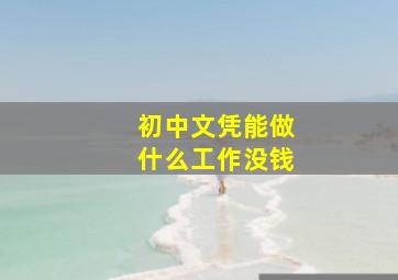 初中文凭能做什么工作没钱