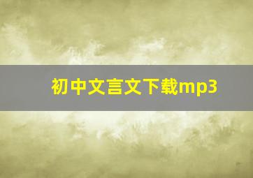 初中文言文下载mp3