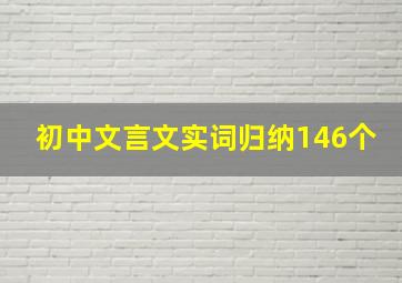 初中文言文实词归纳146个