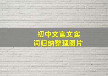 初中文言文实词归纳整理图片