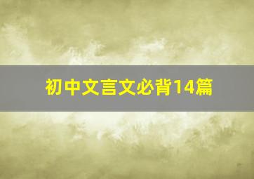 初中文言文必背14篇