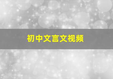 初中文言文视频