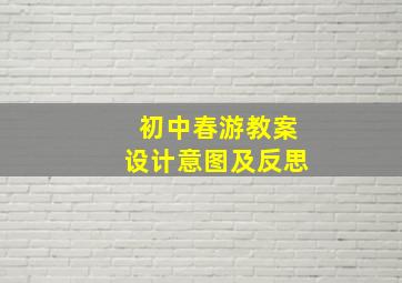 初中春游教案设计意图及反思