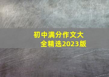 初中满分作文大全精选2023版