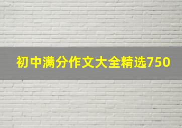 初中满分作文大全精选750