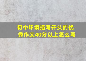 初中环境描写开头的优秀作文40分以上怎么写